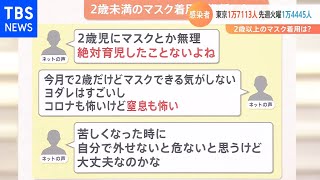 【解説】政府、２歳児のマスク「一時的に着用を推奨」でも保護者からは不安の声［新型コロナ］【Nスタ】