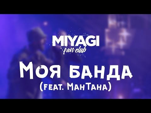 Miyagi & Эндшпиль feat. MaнТана - Моя банда (Audio)🎧