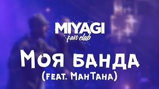Miyagi & Эндшпиль feat. MaнТана - Моя банда (Audio)🎧