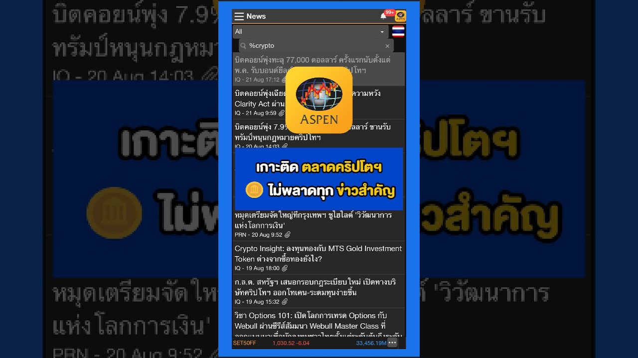 เกาะติดตลาดคริปโตฯ ไม่พลาดทุกข่าวสำคัญใน Aspen #aspenbythaiquest #Bitcoin #Crypto #ข่าวคริปโต