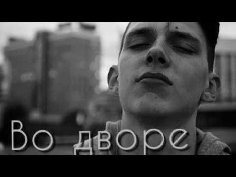 Во дворе|Тима Белорусских|Клип 2020|