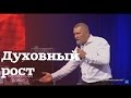 Духовный рост. Что это такое и зачем? | Владимир Мунтян