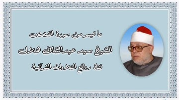 سورة القصص (1-28) - الشيخ سيد عبدالشافى هلال
