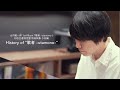 ”History of “歌者 -utamono-”Trailer