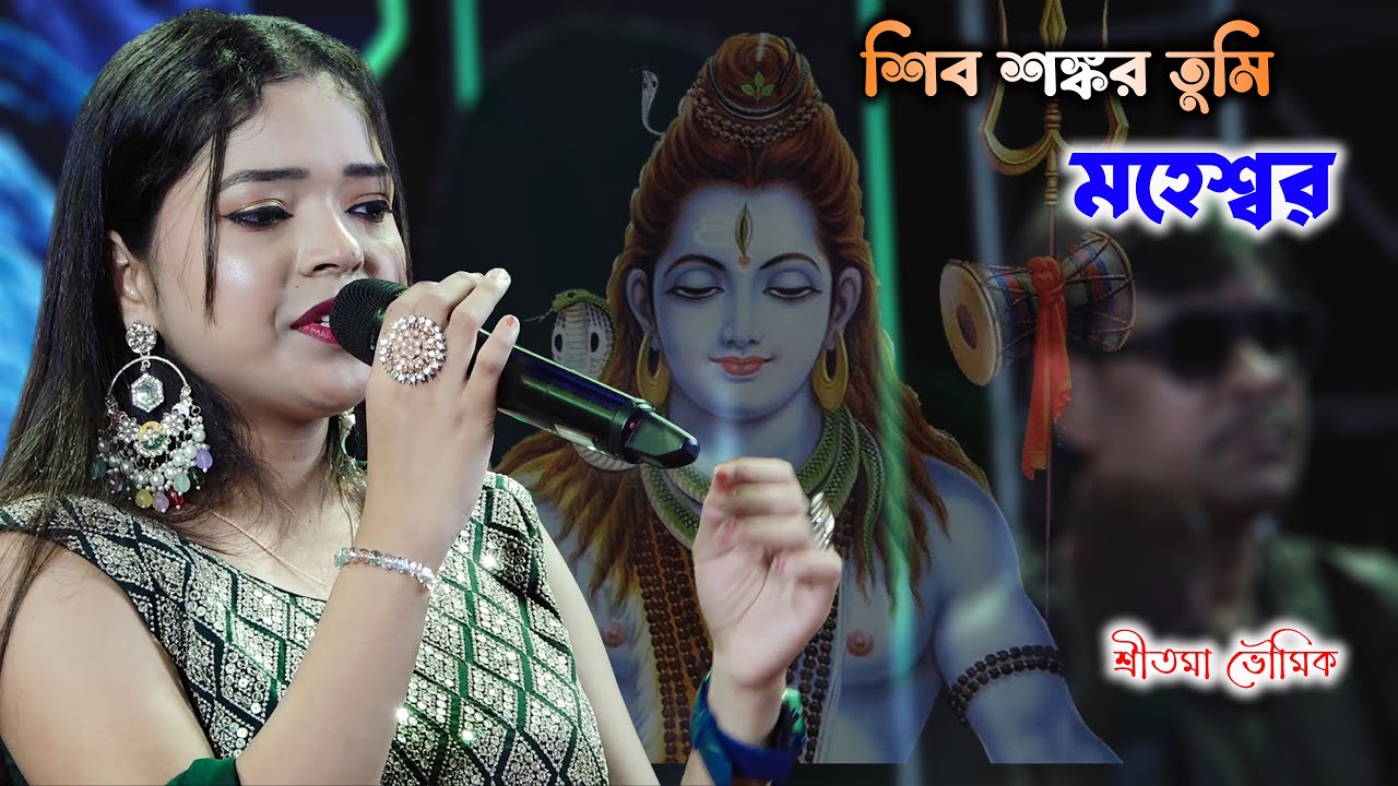 শ্রাবন মাসে বাবার পাগল প্রেমিদের জন্য | শিব শঙ্কর তুমি মহেশ্বর | Shritama Bhowmik