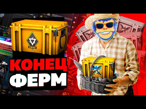 КОНЕЦ ФАРМУ КЕЙСОВ И ФЕРМАМ КС:ГО? ЧТО БУДЕТ С ФЕРМАМИ И ЧТО СЛУЧИТСЯ С КЕЙСАМИ КС:ГО В 2023 ГОДУ