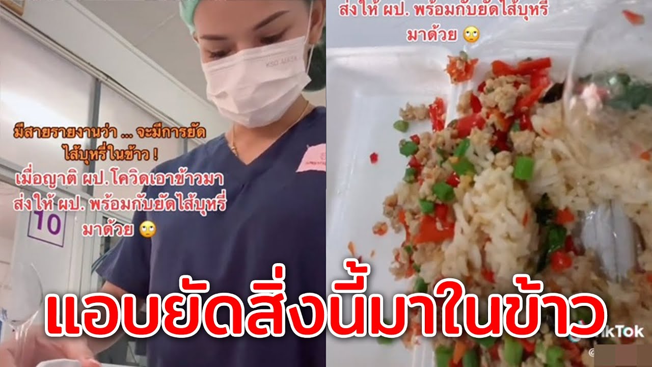 พยาบาลจับโป๊ะ ญาติส่งข้าวให้ผู้ป่วยโควิด แอบยัดสิ่งนี้เข้ามาด้วย