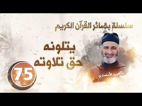 يتلونه حق تلاوته سلسلة بصائر القرآن الكريم الحلقة 75 د فريد الأنصاري رحمه الله