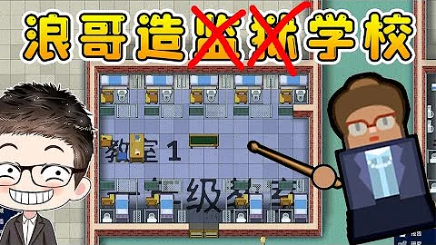 學校模擬器：浪哥當校長了，蓋了一座幸福小校園！ - 天天要聞