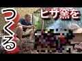 HOWTO自作ピザ窯【じゅんいちキャンプ】