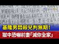 基隆男悶殺兒判無期！ 獄中恐嚇前妻「滅你全家」