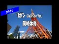 【カラオケ】岡崎体育 リボン (Half Size Ver.)
