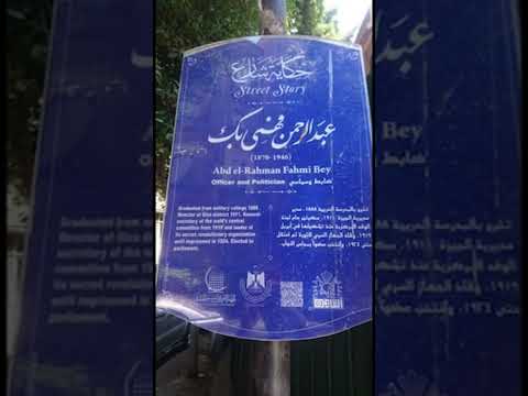 شارع عبد الرحمن فهمي بك اكسبلور مصر History 