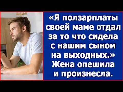 Я ползарплаты своей маме отдал. За то, что сидела с нашим сыном на прошлых выходных.