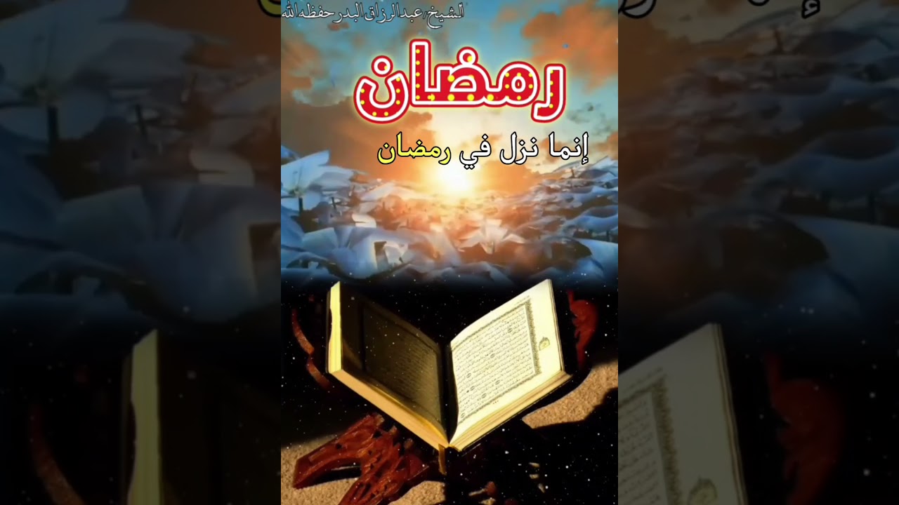 القرآن نزل في رمضان خاصة وهذا من دلائل شرف هذا الشهر ... || للشيخ عبدالرزاق البدر