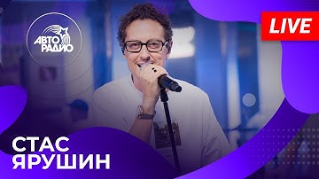 Стас Ярушин с живым концертом в студии Авторадио (2024)