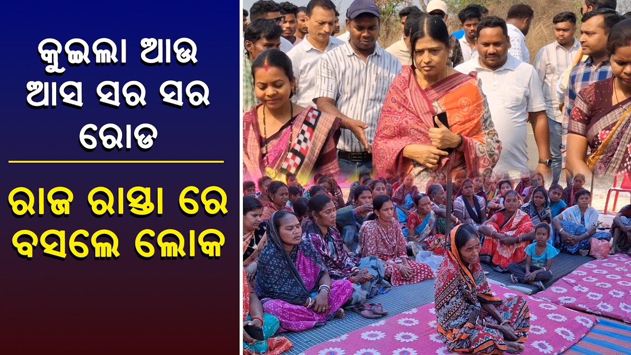 Protest in Jharsuguda Over Hazardous Conditions Caused by Heavy Vehicles II ରାଜ ରାସ୍ତା ରେ ବସଲେ ଲୋକ