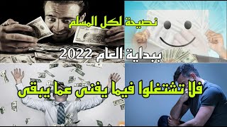 المال لا يشتري السعادة رسالة هامة لكل المسلم في رأس السنة 2022