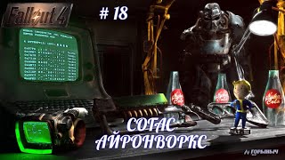 Fallout 4, СОГАС АЙРОВОНВОРКС, КОВАННЫЕ, СТРЕЛКИ,