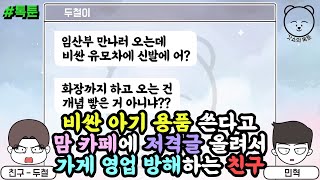 톡툰] 비싼 아기 용품 쓴다고 맘 카페에 저격글 올려서…