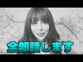 すべてお話しします。