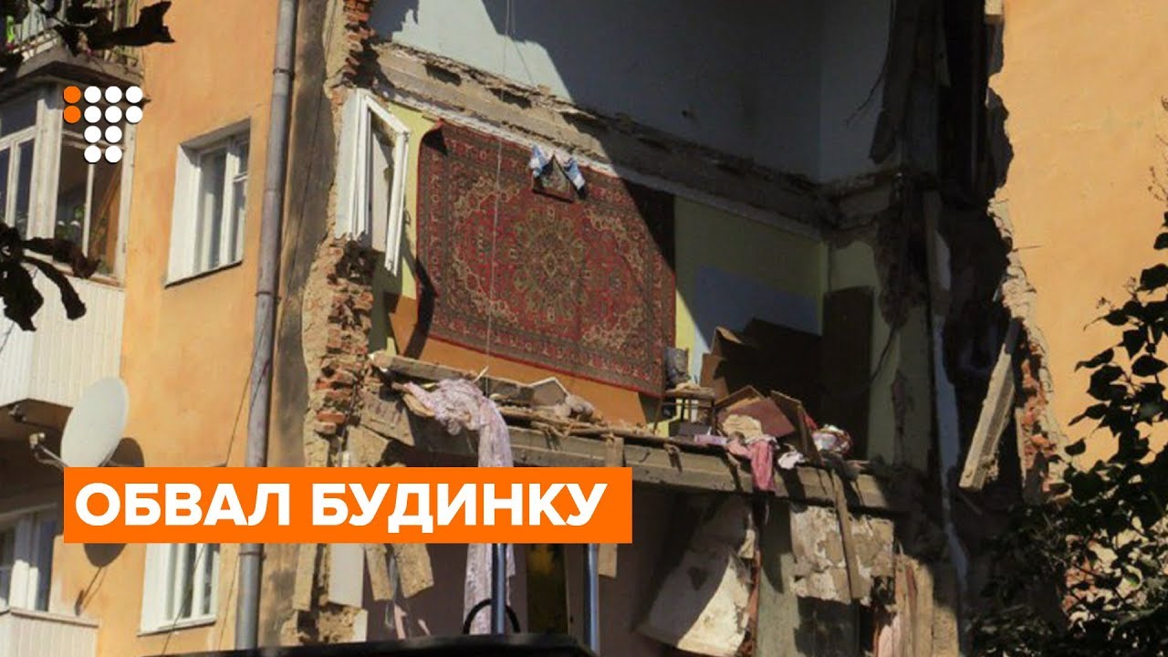 Обвал будинку у Дрогобичі - YouTube