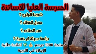 المدرسة العليا للأساتذة شروط الولوج ؟معدل الانتقاء؟عدد المقاعد؟ منحة 1000 درهم شهرياً ؟ معلومات هامة