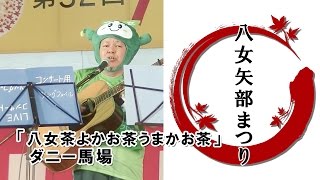 八女矢部まつり　「八女茶　よかお茶　うまかお茶」