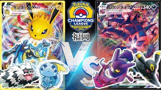 【CL福岡】サンダースVMAXvsムゲンダイナVMAX！ポケ神CL in 福岡！【ポケモンカード】【ポケカデッキ】