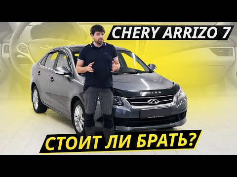 Седан за 500, который вы не рассматривали. Chery Arrizo 7 | Подержанные автомобили