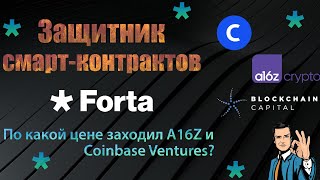 FORTA PROTOCOL • ОБЗОР ПРОЕКТА FORTA NETWORK •  АЛЬТКОИН КОТОРЫЙ ВЫРАСТЕТ 🚀 • ЦЕНА ЗА FORT ДЛЯ A16Z