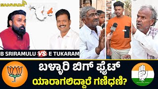 ಬಳ್ಳಾರಿ ಬಿಗ್ ಫೈಟ್ । ಯಾರಾಗಲಿದ್ದಾರೆ ಗಣಿಧಣಿ? । Public Opinion