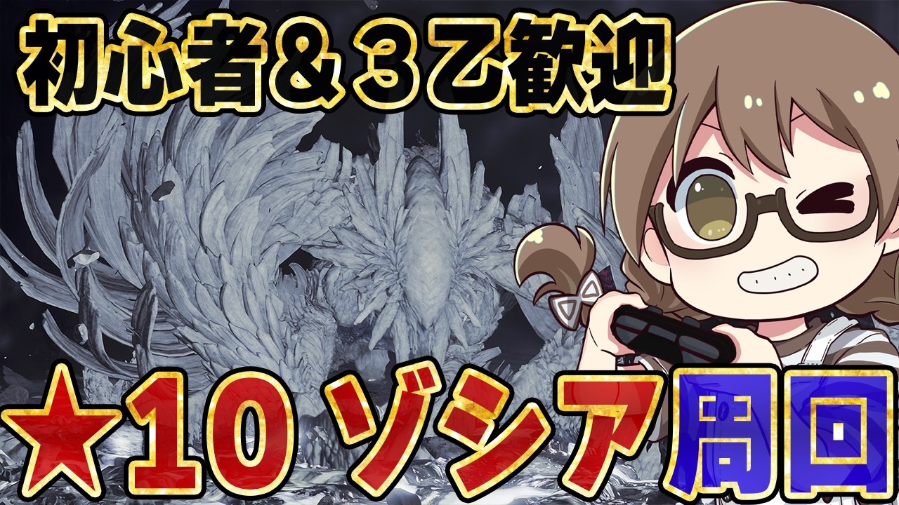 【モンハンワイルズ】ラスボス強化個体★10ゾシアを参加型で周回するぞ【モンスターハンターワイルズ  PC版 RTX5090】