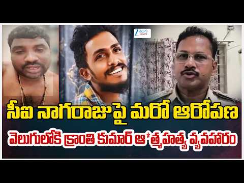 Another Controvery On CI Nagaraju | సీఐ నాగరాజుపై మరో ఆరోపణ వెలుగులోకి క్రాంతి కుమార్ ఆత్మహ*త్య|ZEE - ZEE24TELUGUNEWS
