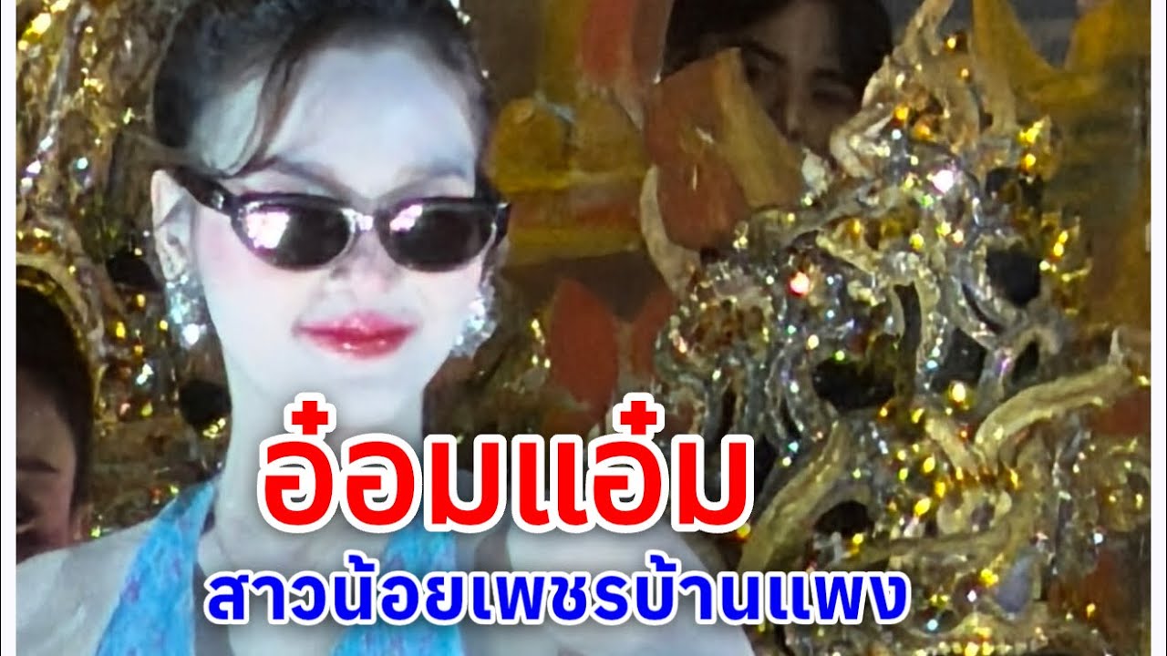 นางเอกสาวสวย อ๋อมแอ๋ม ละมัยแสงทอง สาวน้อยเพชรบ้านแถง ทั้่งสวย ทั้งเสียงดี