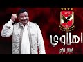 اغنية خميس ناجي للنادي الاهلي المصري اهلاوي اغنية خميس ناجي للنادي الاهلي المصري اهلاوي