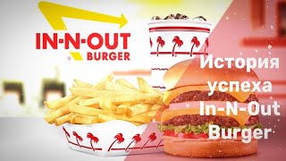 Как не менять меню 75 лет и рвать всех конкурентов: история легендарной фастфуд-сети In-N-Out Burger