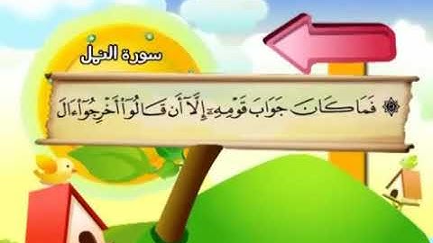 سورة  النمل -27 -من الاية 66 الى نهاية السورة ترديد الاطفال الشيخ محمد صديق المنشاوي- An Naml(360P)