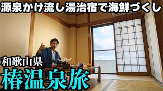 【和歌山・椿温泉ひとり旅】肌ツルツルの掛け流し温泉と海の幸づくしのお料理を堪能。関西では珍しい湯治宿です。