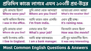 100 Spoken English Questions and Answers || Most Common English Questions & Answers in Bengali screenshot 4