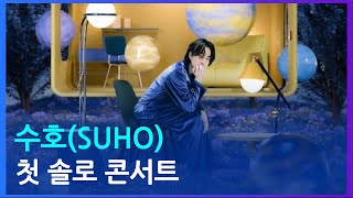 수호(SUHO), 엑소(EXO), 첫 솔로 콘서트