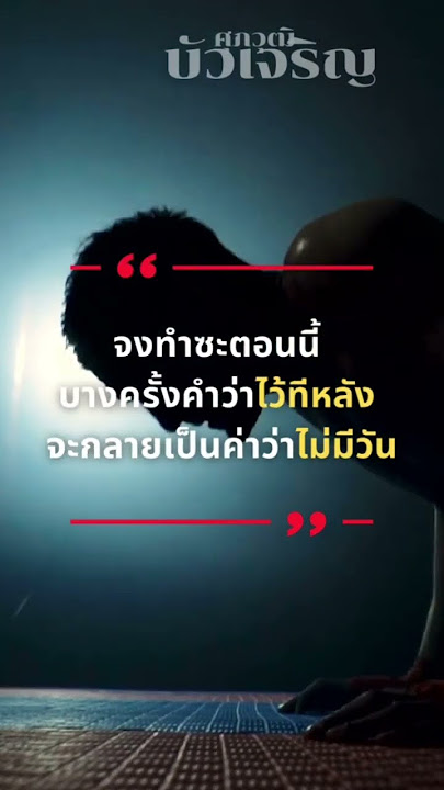 คําคมสร้างแรงบันดาลใจ - Youtube