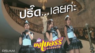 ปรี๊ด...เลยค่ะ : บลูเบอร์รี่ อาร์ สยาม [Official MV] chords