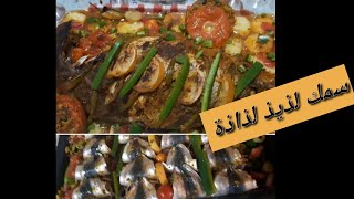 #Poisson_au_four / سمك في الفرن بحشوة رائعة و شرمولة لذيذة للغاية