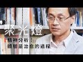 【聚光燈】許德謙：再次體驗被壓抑的情感，是治愈的過程