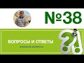 Вопросы и ответы, №38