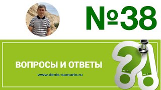 Вопросы и ответы, №38