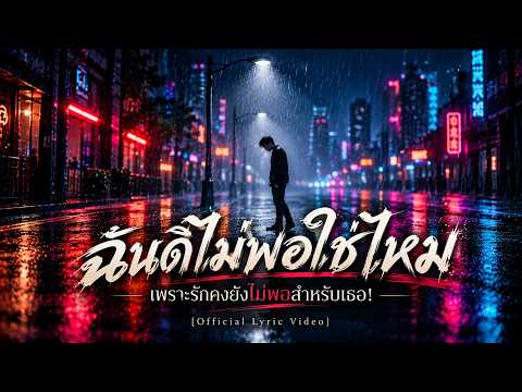 ฉันดีไม่พอใช่ไหม | เพลงร็อกอกหัก เจ็บลึกกินใจ | FoxyPopRecords [Official Audio]