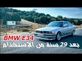 BMW 520i E34 │ بعد ٢٩ سنة استخدام