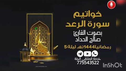 خواتيم سورة الرعد بصوت القارئ صالح الحداد